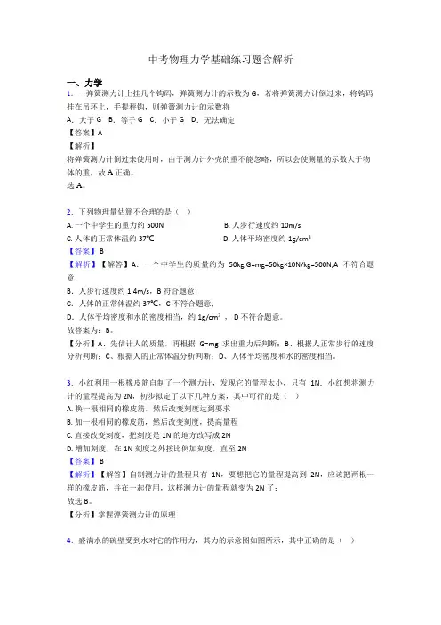 中考物理力学基础练习题含解析