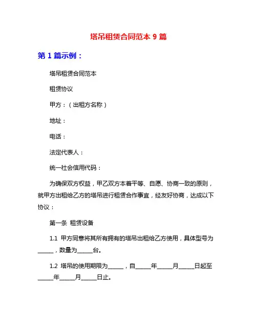 塔吊租赁合同范本9篇