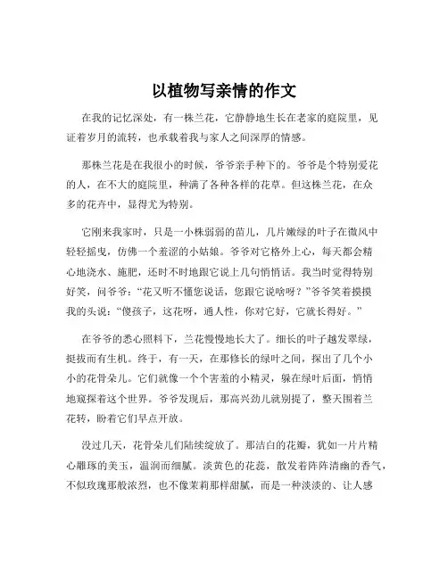 以植物写亲情的作文