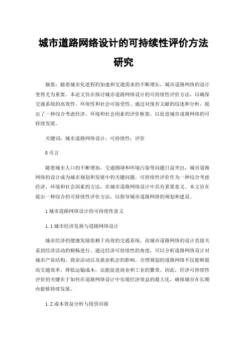 城市道路网络设计的可持续性评价方法研究