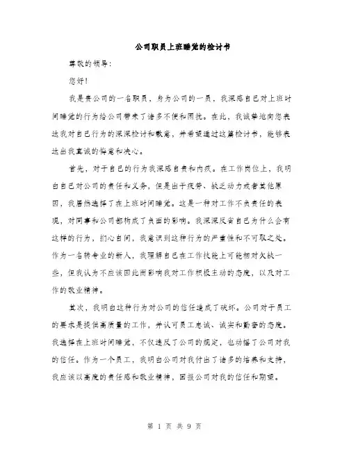 公司职员上班睡觉的检讨书（四篇）