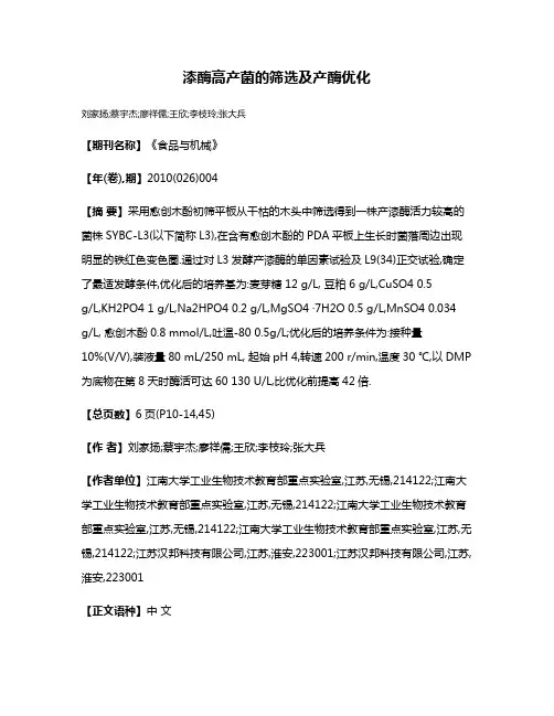 漆酶高产菌的筛选及产酶优化