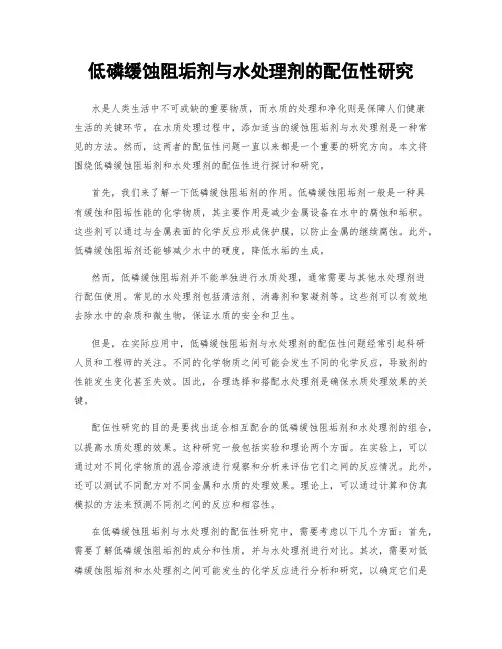 低磷缓蚀阻垢剂与水处理剂的配伍性研究