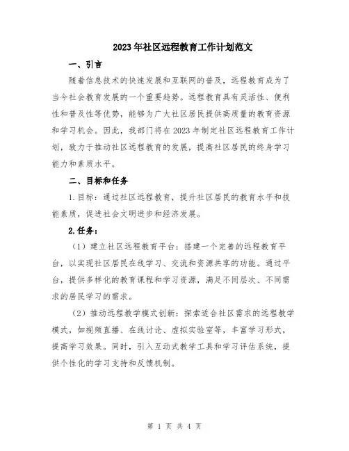2023年社区远程教育工作计划范文