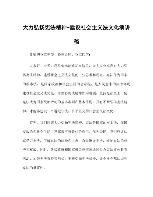 大力弘扬宪法精神-建设社会主义法文化演讲稿