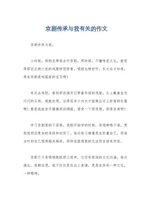 京剧传承与我有关的作文