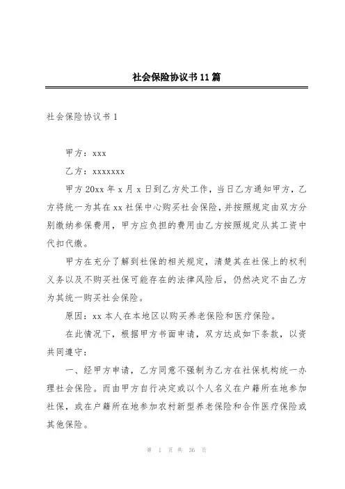 社会保险协议书11篇
