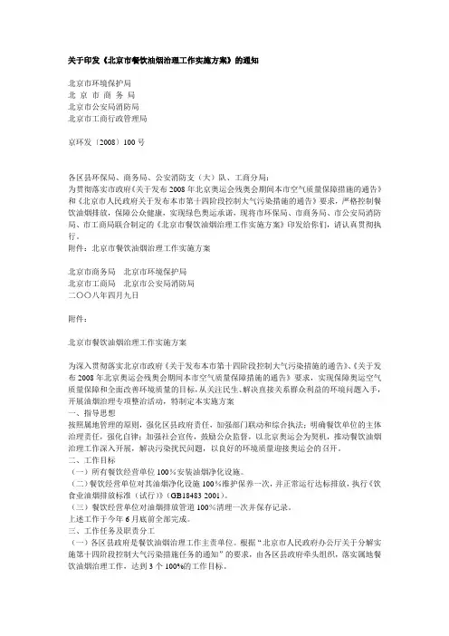 关于印发《北京市餐饮油烟治理工作实施方案》的通知