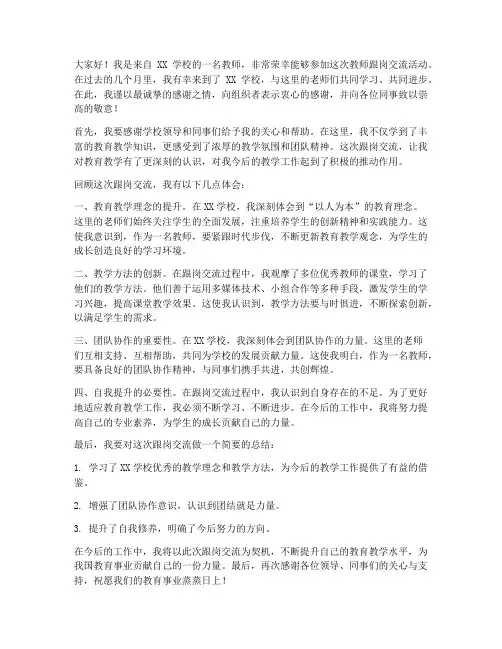 教师跟岗交流总结发言稿