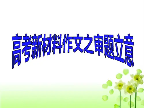 2017届材料作文审题立意