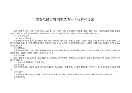 旅游景区雷电预警及防雷工程解决方案