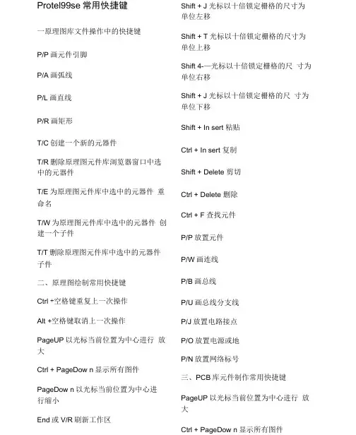 Protel99se常用快捷键