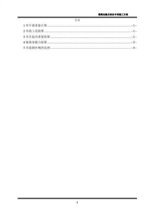 预制梁运输与架设方案计算书