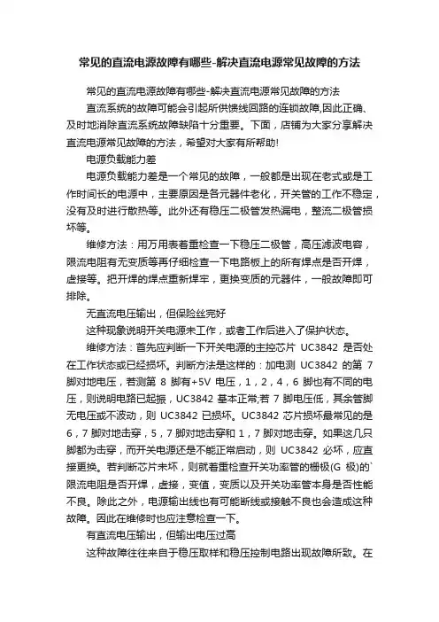 常见的直流电源故障有哪些-解决直流电源常见故障的方法