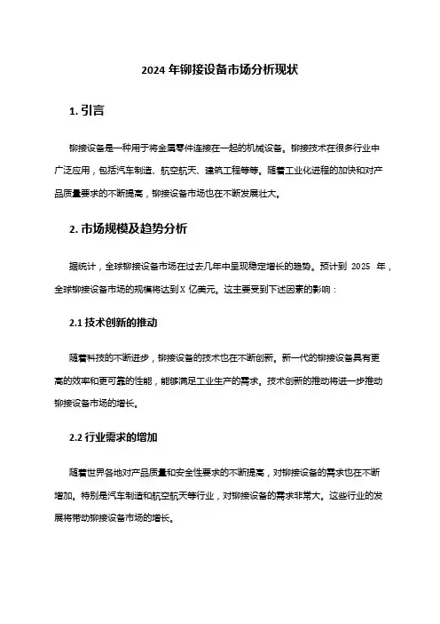 2024年铆接设备市场分析现状