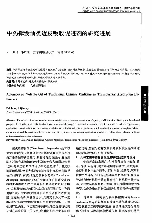 中药挥发油类透皮吸收促进剂的研究进展