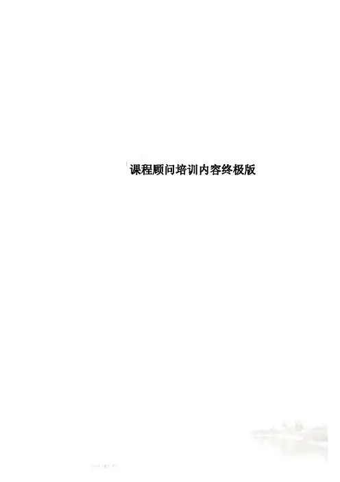 课程顾问培训内容终极版