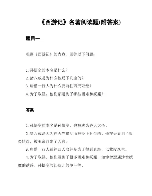 《西游记》名著阅读题(附答案)