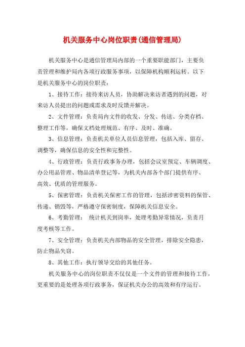 机关服务中心岗位职责(通信管理局)