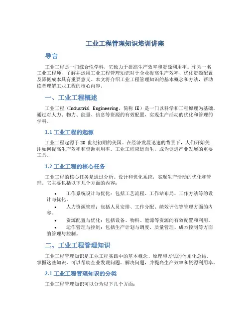 工业工程管理知识培训讲座