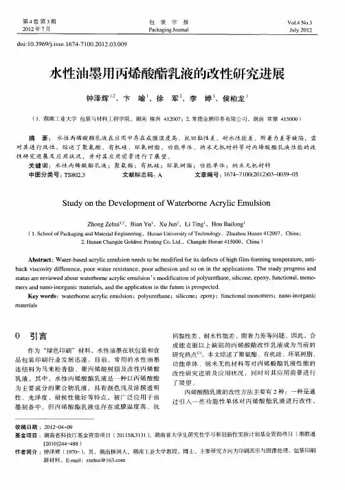 水性油墨用丙烯酸酯乳液的改性研究进展