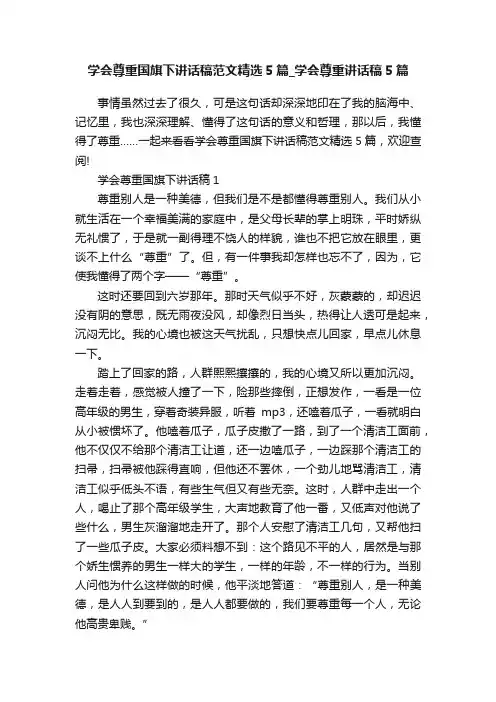学会尊重国旗下讲话稿范文精选5篇_学会尊重讲话稿5篇