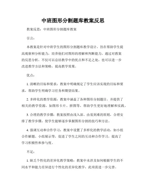 中班图形分割题库教案反思