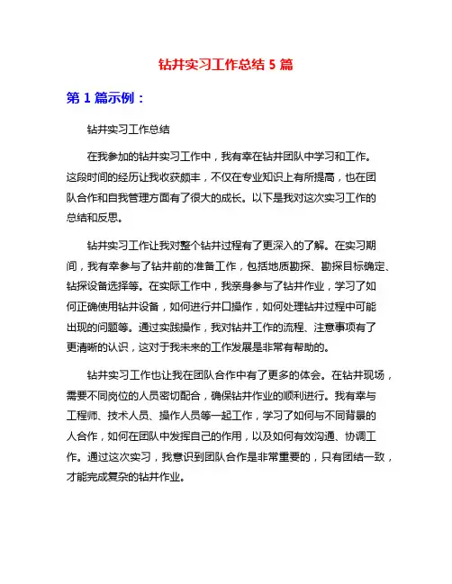 钻井实习工作总结5篇