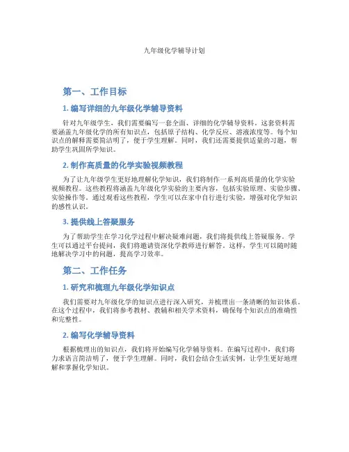 九年级化学辅导计划
