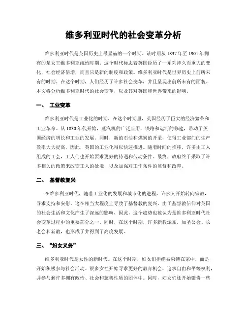 维多利亚时代的社会变革分析