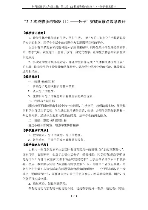 科粤版化学九年级上册：第二章 2.2构成物质的微粒(I)--分子-教案设计
