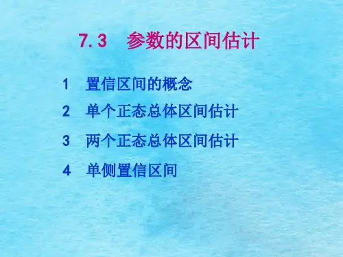 参数的区间估计(1)ppt课件