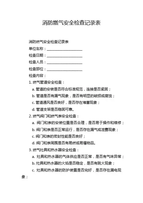 消防燃气安全检查记录表