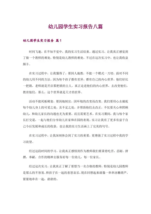 幼儿园学生实习报告八篇