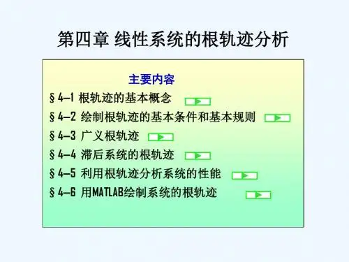 线性系统的根轨迹分析