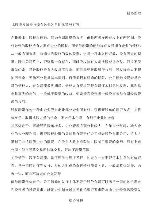 比较股权融资与债券融资各自的优势与劣势