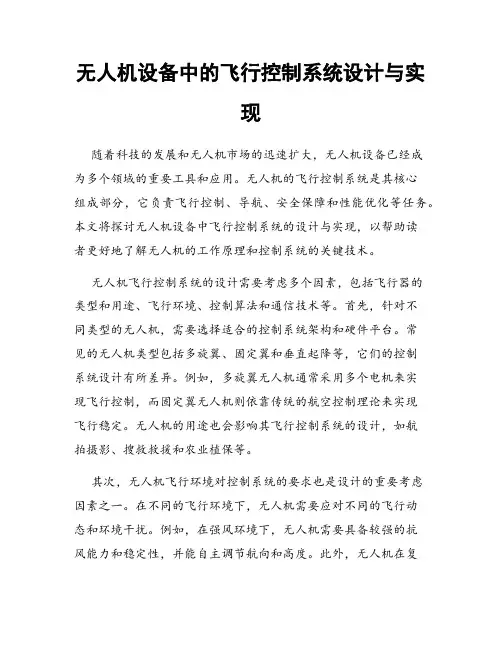 无人机设备中的飞行控制系统设计与实现