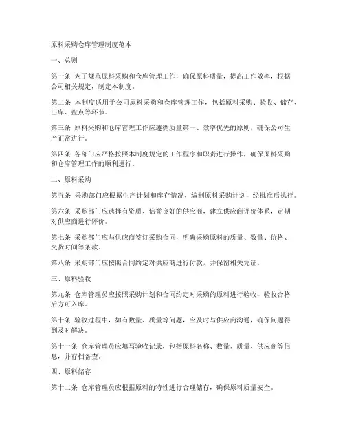 原料采购仓库管理制度范本
