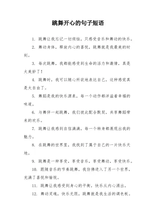跳舞开心的句子短语