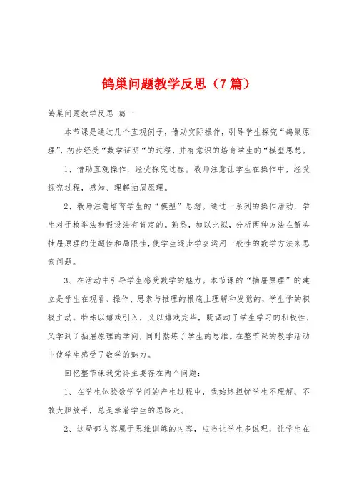 鸽巢问题教学反思(7篇)