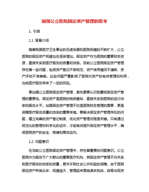 加强公立医院固定资产管理的思考