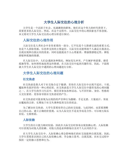 大学生人际交往的心理分析