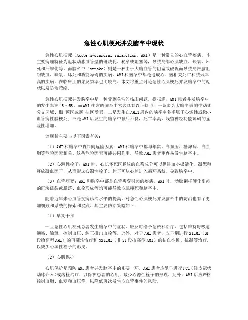急性心肌梗死并发脑卒中现状