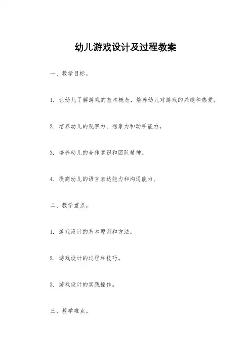幼儿游戏设计及过程教案