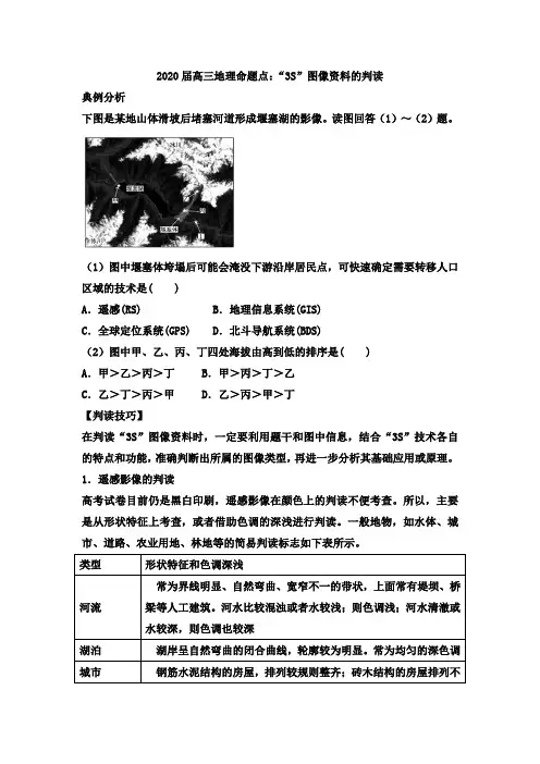 2020届高三地理命题点：“3S”图像资料的判读