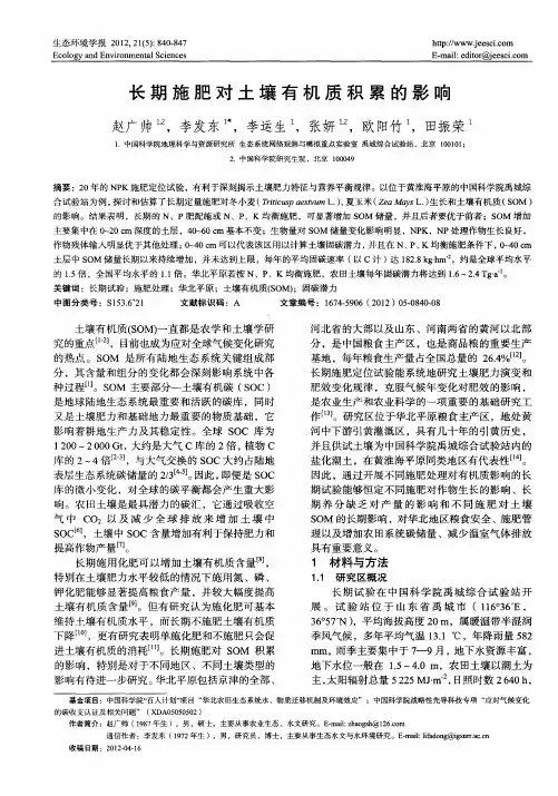 长期施肥对土壤有机质积累的影响