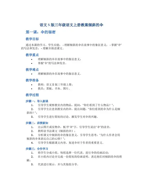 语文S版三年级语文上册教案倾斜的伞