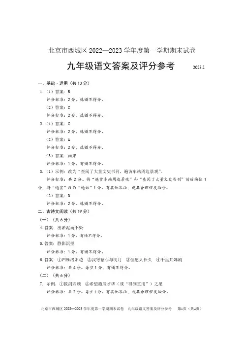北京市西城区2022~2023学年第一学期九年级期末语文参考答案