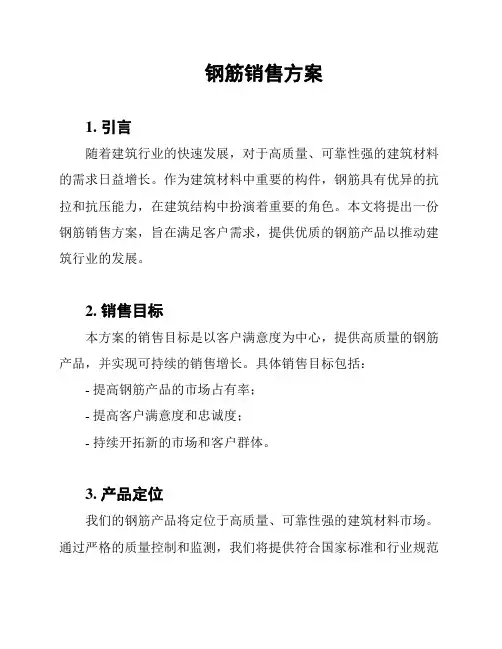 钢筋销售方案