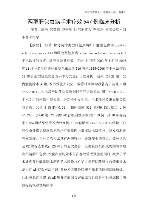 两型肝包虫病手术疗效547例临床分析